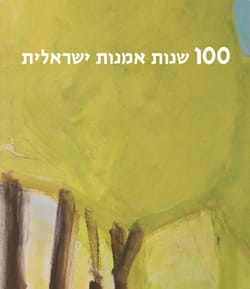 פרט מציור של אורי רייזמן. כריכת הספר "100 שנות אמנות ישראלית"