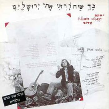 עטיפת אלבומו של יענקלה רוטבליט "כך שחררתי את ירושלים". הד ארצי, 1978