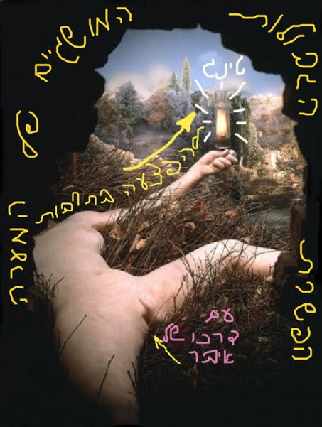 איור 1. "קתרטיקה", טייק על ״Étant donnés״, (מרסל דושאן), 2015
