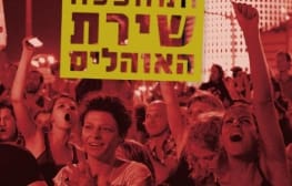 שירון המהפכה' שירת האוהלים – עכשיו ברשת