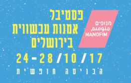 רב ערב- פסטיבל "מנופים" לאמנות עכשווית בירושלים 2017