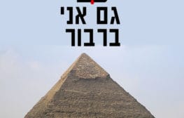 רב ערב 20.09.18