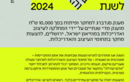 מענק סנדברג למחקר ו/או פיתוח לשנת 2024 – עיצוב ואדריכלות