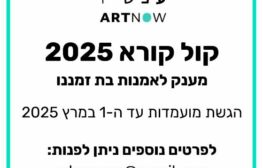 קול קורא לתמיכה בפרוייקטים מתחום האמנות מטעם הקרן Art Now